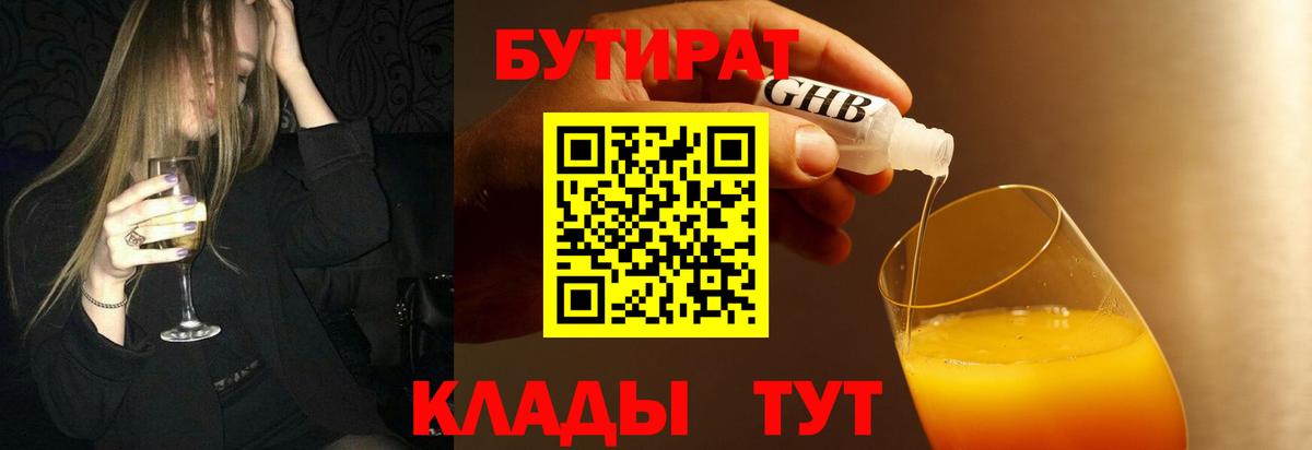 Еманжелинск  БУТИРАТ BDO 33%  Вход с VPN 
