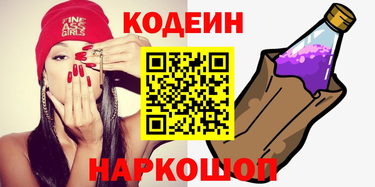 Codein напиток Lean (лин) Еманжелинск