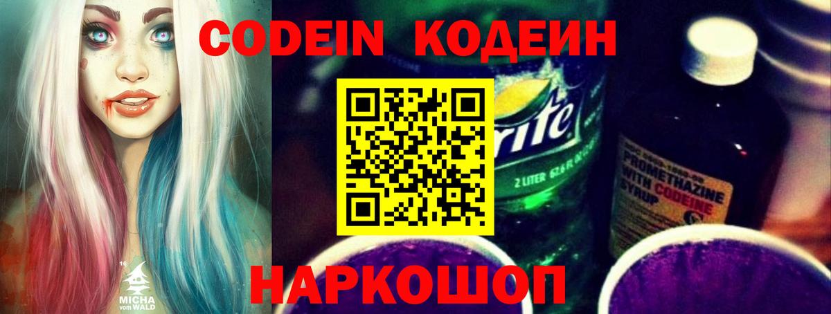 Кодеин Purple Drank  Кодеиновый сироп Lean напиток Lean (лин)  Еманжелинск  Вход с VPN 